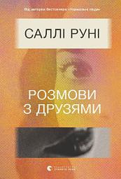 Icon image Розмови з друзями