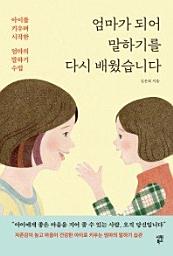 Icon image 엄마가 되어 말하기를 다시 배웠습니다