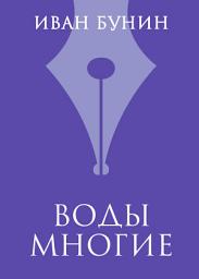 Icon image Воды многие