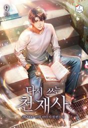 Icon image 다시 쓰는 천재사 9권