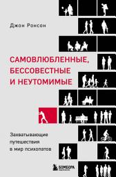 Icon image Самовлюбленные, бессовестные и неутомимые. Захватывающие путешествия в мир психопатов