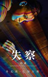 Icon image 失察