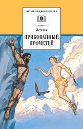 Icon image Прикованный Прометей