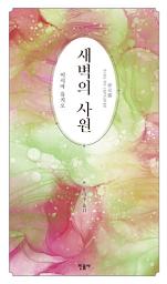 Icon image 새벽의 사원