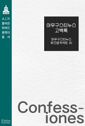 Icon image 아우구스티누스 고백록: AI가 풀어쓴 하버드 클래식 총서