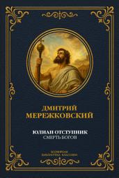 Icon image Юлиан Отступник. Смерть богов: Исторический роман