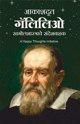 Icon image Aakashdoot Galileo (Marathi edition): Khagolshastrache Sandeshvahak
