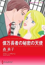 Icon image 億万長者の秘密の天使: ハーレクインコミックス