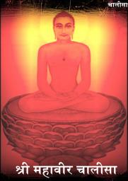 Icon image Shree Mahavir Chalisa: श्री महावीर चालीसा