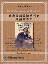 Icon image The Confessions of Arsène Lupin (亞森羅蘋冒險系列之羅蘋的告白)
