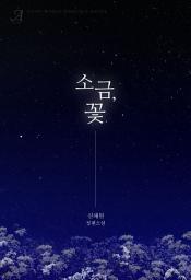 Icon image [GL]소금, 꽃