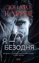 Icon image Я - безодня