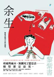 Icon image 余生：黎紫書微型小說自選集