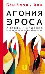 Icon image Агония эроса. Любовь и желание в нарциссическом обществе