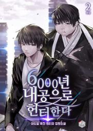 Icon image 6000년 내공으로 헌터한다 2권