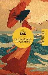 Icon image Восточный ветер – Западный ветер