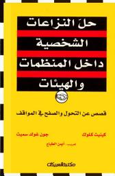 Icon image حل النزاعات الشخصية داخل المنظمات والهيئات: Resolving Conflicts at Work: Ten Strategies for Everyone on the Job