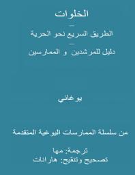 Icon image Retreats - Fast Track to Freedom - A Guide for Leaders and Practitioners (Arabic Translation)