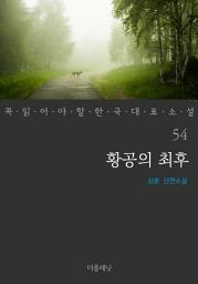 Icon image 황공의 최후