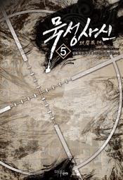 Icon image 묵성사신 5