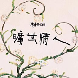 Icon image 曠世情人