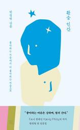 Icon image 환승 인간