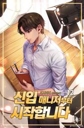 Icon image 신입 매니저부터 시작합니다 12권