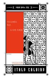 Icon image 마르코발도 혹은 도시의 사계절