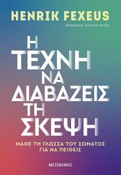 Icon image Η τέχνη να διαβάζεις τη σκέψη. Μάθε τη γλώσσα του σώματος για να πείθεις