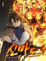 Icon image 신마도 7권 (완결)