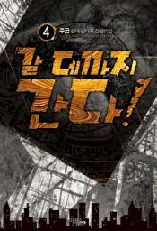 Icon image 갈 데까지 간다! 4