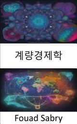 Icon image 계량경제학: 계량경제학의 해방, 데이터 중심 경제학의 마스터
