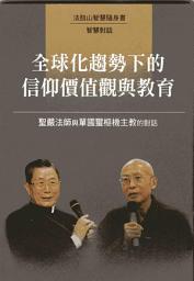 Icon image 全球化趨勢下的信仰價值觀與教育—聖嚴法師與單國璽樞機主教的對話