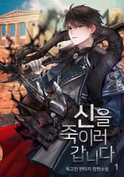 Icon image 신을 죽이러 갑니다 1권