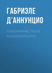Icon image Паломничество в Казальборднно