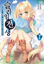 Icon image 슬라임 전생. 대현자가 엘프 양녀에게 안겨 있습니다 1