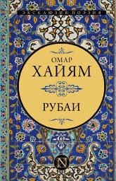 Icon image Рубаи