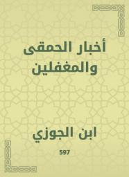 Icon image أخبار الحمقى والمغفلين