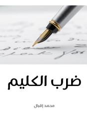 Icon image ضرب الكليم: إعلان الحرب على العصر الحاضر