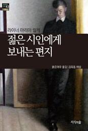 Icon image 젊은 시인에게 보내는 편지: 세계문학산책 43