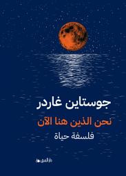 Icon image نحن الذين هنا الأن: فلسفة حياة