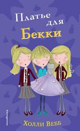 Icon image Платье для Бекки