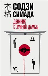 Icon image Двойник с лунной дамбы