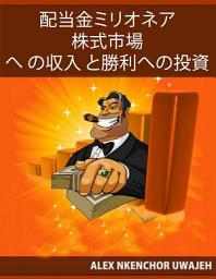 Icon image 配当金ミリオネア:株式市場への収入と勝利への投資