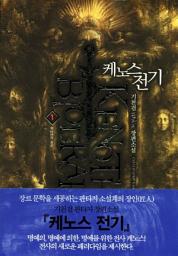 Icon image 케노스전기. 1: 루비엔의 풍운