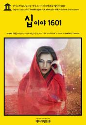Icon image 영어고전812 윌리엄 셰익스피어의 5대 희극 십이야 1601(English Classics812 Twelfth Night; Or, What You Will by William Shakespeare)