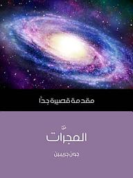 Icon image المجرَّات