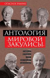 Icon image Антология «мировой закулисы»
