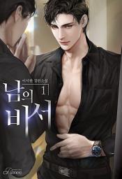 Icon image 남의 비서 1권