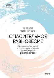 Icon image Спасительное равновесие. Гид по комфортной и полноценной жизни с биполярным расстройством